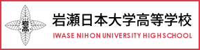 岩瀬日本大学中等教育学校