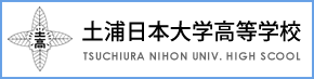 土浦日本大学高等学校