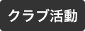 クラブ活動