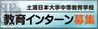 教育インターン募集用