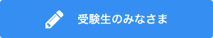 受験生のみなさま