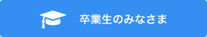 卒業生のみなさま