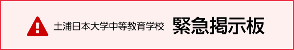 緊急掲示板