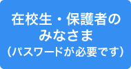 在校生・保護者のみなさま