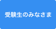 受験生のみなさま