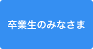 卒業生のみなさま