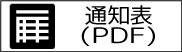 通知表 ダウンロード