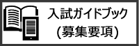 募集要項　ダウンロード