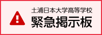 緊急掲示板