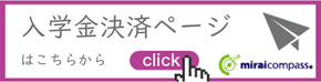 入学手続(入学金決済)について