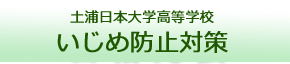 いじめ防止対策