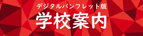 学校案内