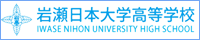 岩瀬日本大学高等学校