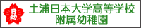 土浦日本大学高等学校附属幼稚園