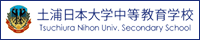 土浦日本大学中等教育学校