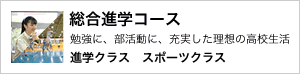 総合進学コース