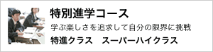 特別進学コース