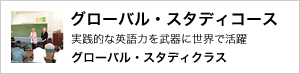 グローバル・スタディコース