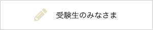 受験生のみなさま