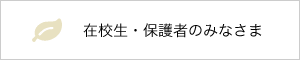 在校生・保護者受験生のみなさま