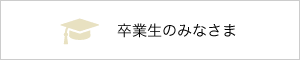 卒業生のみなさま