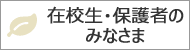 在校生・保護者のみなさま