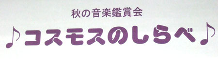 ♪コスモスのしらべ♪