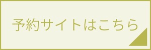 予約サイトはこちら