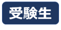 入試情報