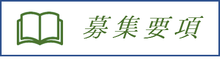 募集要項
