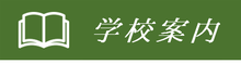 学校案内