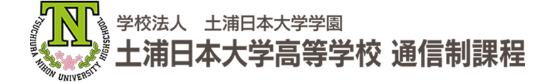 土浦日本大学高等学校 [通信制課程]